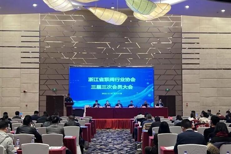 浙江省泵閥行業(yè)協(xié)會(huì)三屆三次會(huì)員大會(huì)順利召開(kāi)